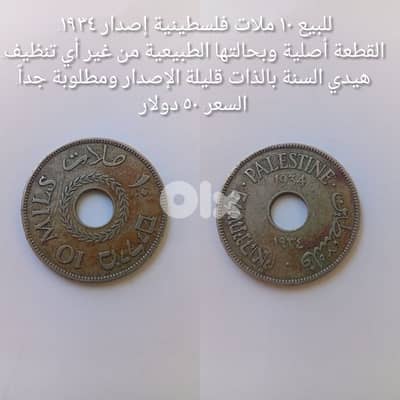 ١٠ ملات فلسطينية إصدار ١٩٣٤