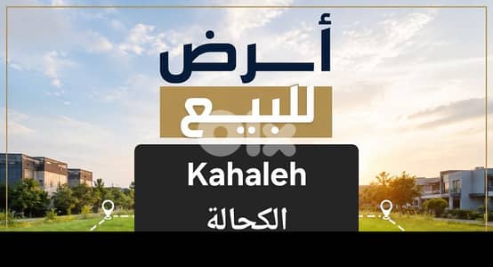 Land for sale Kahaleh أرض للبيع الكحالة