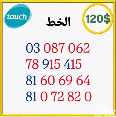 خطوط مميزة وجديدة للبيع اطلب من عنا افضل الاسعار يوجد ديليفري