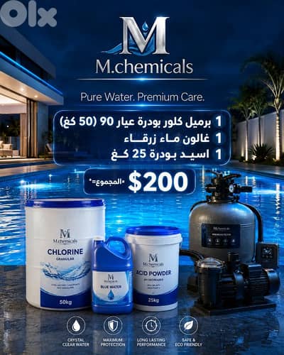 chlorine كلور للمسابح والتعقيم