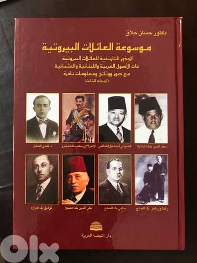موسوعة العائلات البيروتية