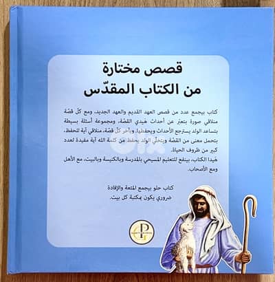 قصص مختارة من الكتاب المقدس- Stories from the bible HARDCOVER