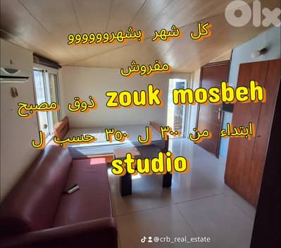 كل شهر بشهروووووو  مفروش ذوق مصبح zouk mosbeh  ابتداء من ٣٠٠ ل ٣٥٠