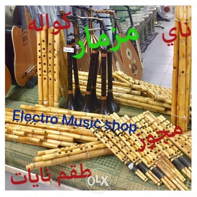 نايات كواله مجوز مزمار كلها موجودة صناعة ممتازة