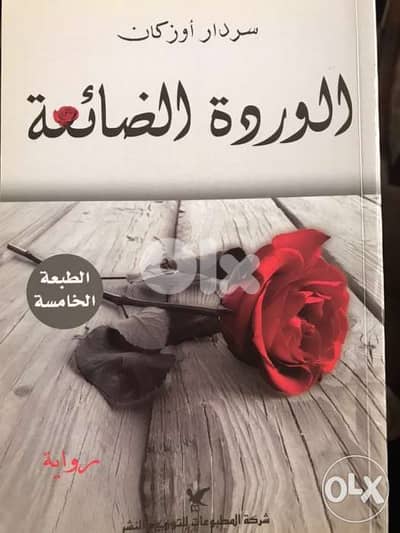 الوردة الضائعة للروائي التركي سردار اوزكان