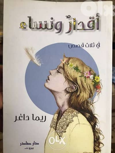 اقدار ونساء ٣ قصص عن النساء