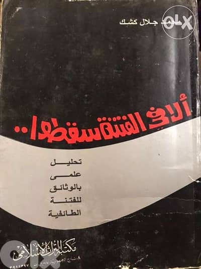 الا في الفتنة سقطوا دراسة تحليلية للفتنة الطائفية
