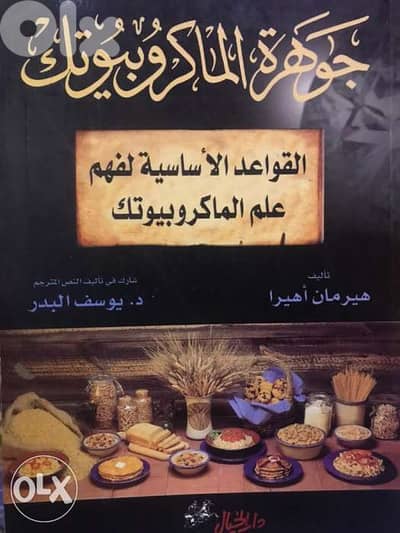 قواعد علم الماكروبيوتيك