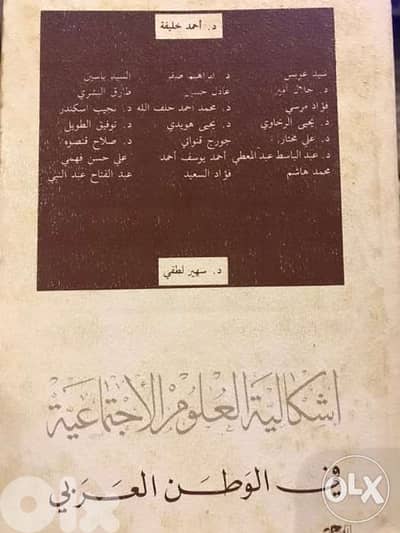 اشكالية العلوم الاجتماعية في الوطن العربي