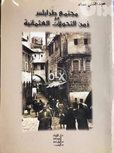 مجتمع مدينة طرابلس زمن التحولات العثمانية