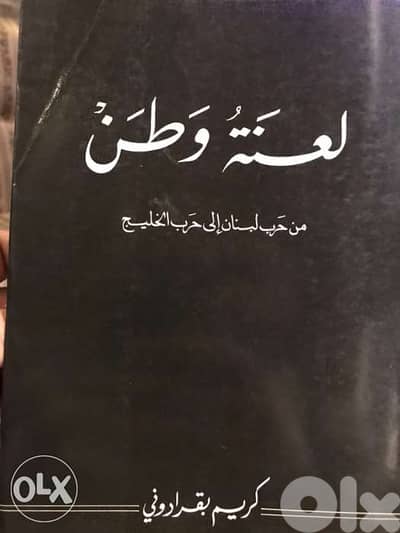 لعنة وطن ل كريم بقرادوني