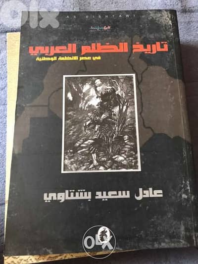 الظلم ظلمات تاريخ الظلم العربي في عصر ما يسمى بالانظمة الوطنية