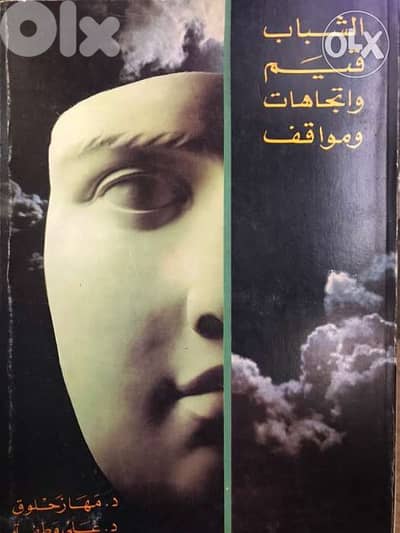 الشباب قيم واتجاهات