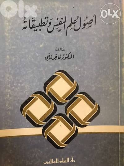 اصول علم النفس وتطبيقاته
