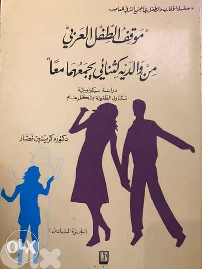 موقف الطفل العربي من والديه ك ثثنائي يجمعهما معا