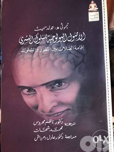 الاصول البيولوجية للسلوك البشري