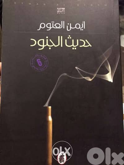 حديث الجنود ل ايمن العتوم
