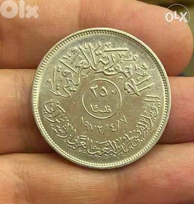 عملة ٢٥٠ فلس عراقي اصدار سنة ١٩٧٢