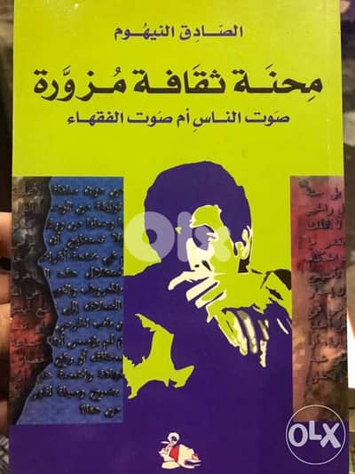 محنة ثقافة مزورة