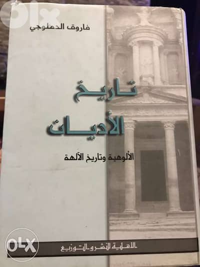 تاريخ الاديان اعظم المؤلفات عن تاريخ الاديان واكملها