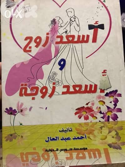 اسعد زوج واسعد زوجة