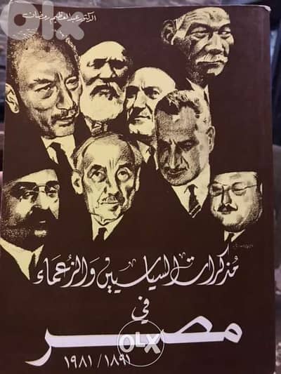 مذكرات السياسيين والزعماء في مصر