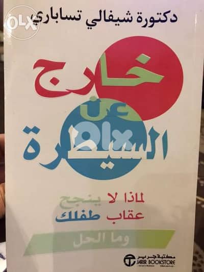 خارج السيطرة لماذا لا ينجح عقاب الطفل