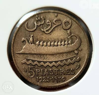 5 قروش دولة لبنان الكبير