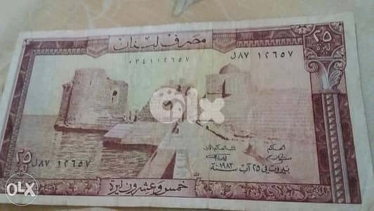 Twenty Five Lebanese Lira BDL banknoteورقة خمسة و عشرون ليرة عام 1983
