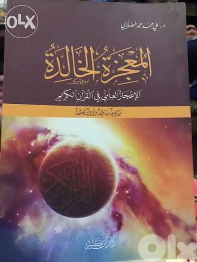 المعجزة الخالدة