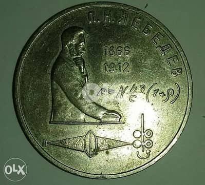 1 USSR Rouble Memorial for the Russian Physicist Lebedev 1866_1912