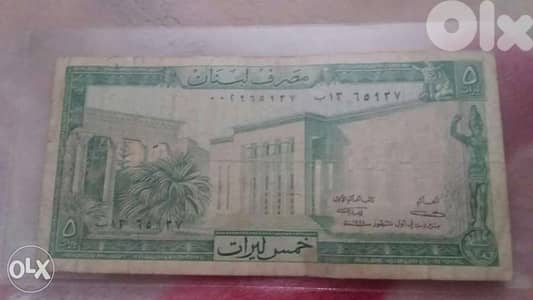 Five Lira BDL 1st mint خمسة ليرات لبنانية مصرف لبنان اول طبعة سنة 1964