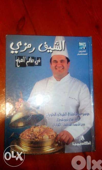 كتاب طبخ الشيف رمزي
