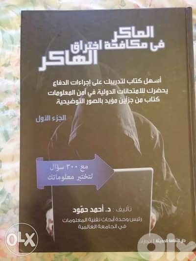 الماكر في مكافحة اختراق الهاكر