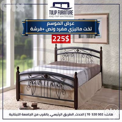 تخت مفرد ونص ماليزي سميك مع فرشه بس ٢٠٠$ ومعو هديه