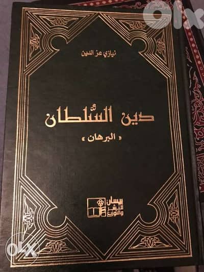 دين السلطان ل نيازي عز الدين مجلد ضخم من ٩٨٠ صفحة