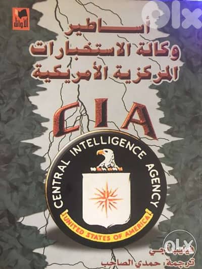 اساطير وكالة المخابرات الاميركية