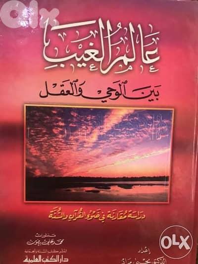 عالم الغيب بين الوحي والعقل مجلد ضخم ٦٤٠ صفحة