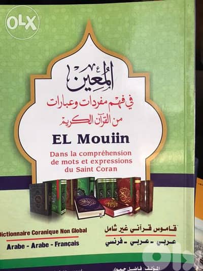 المعين في فهم عبارات القرآن الكريم