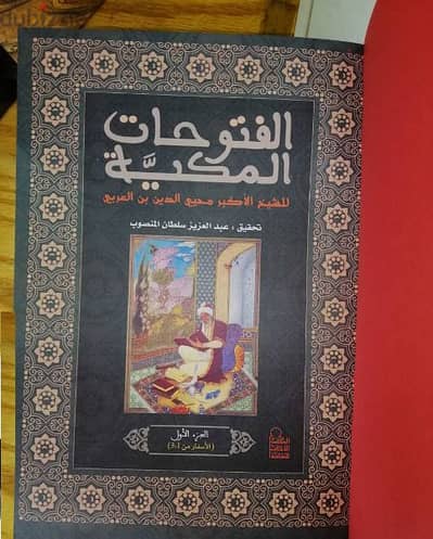 الفتوحات المكية لإبن عربي في 13 مجلد مع تحقيق وشرح عن المخطوطة اليمنية