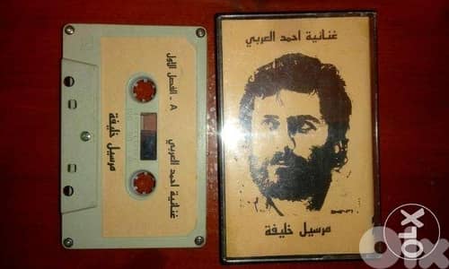 مارسيل خليفه كاسيت غنايية احمد العربي