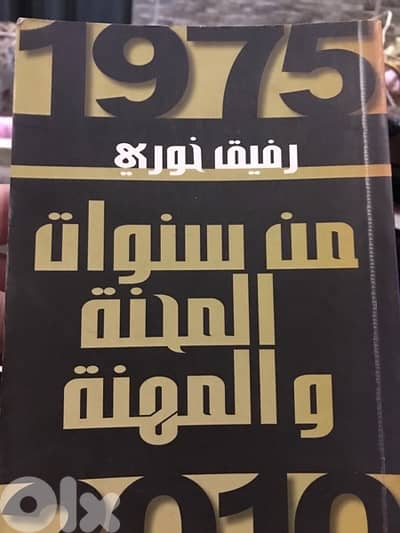 الصحافي الشهير رفيق خوري في مذكراته سنوات المحنة والمهنة