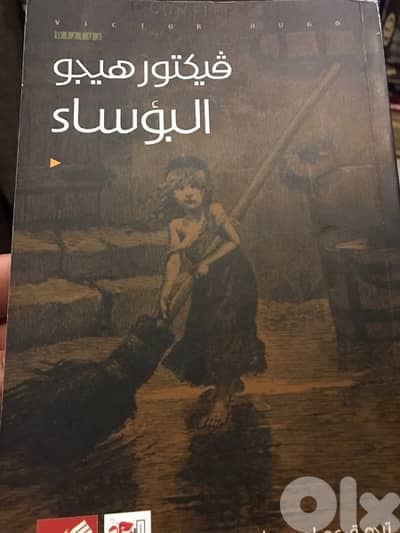 البؤساء رائعة فيكتور هيجو عبر العصور
