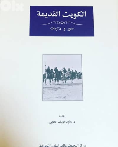 الكويت القديمة صور وذكريات  نادرة جدا بالابيض والاسود  مجلد ضخم  وفخم