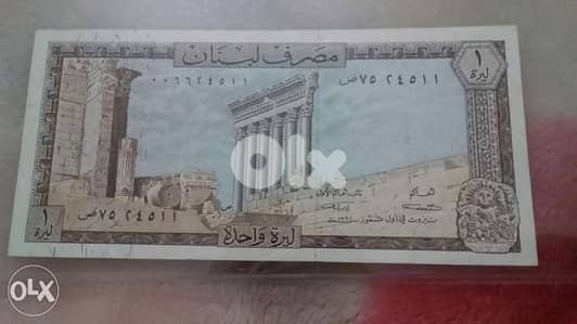 One Lebanese BDL first mint 1964ليرة لبنانية اول اصدار مصرف لبنان عام
