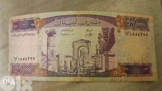 عشرة الاف مصرف لبنان بنفسجية Lebanon 10 thousand BDL Violet year 1993