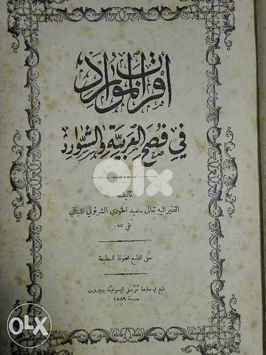 كتاب اقرب الموارد في فصح العربية و السوارد 1889 3