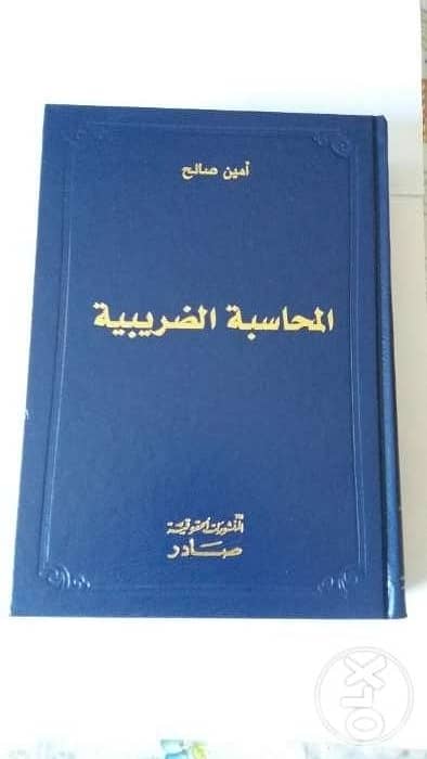 المحاسبة الضريبية لامين صالح