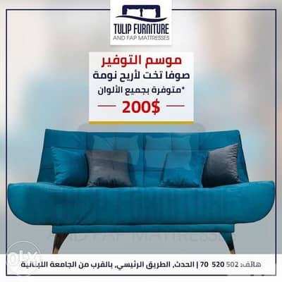 صوفا بيد متوفره بجميع الالوان