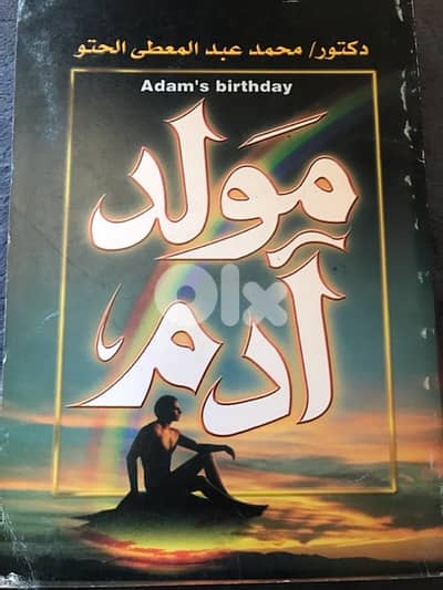 مولد آدم  العلم والايمان